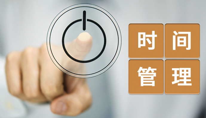 我的时间我做主！