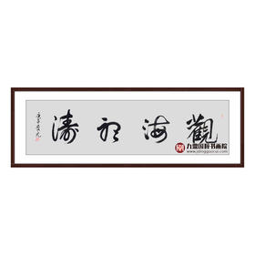 王庆元《观海听涛》48*178cm 四字书法横幅作品 办公室/客厅/书房挂画