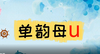 5——3单韵母u的四声调 商品缩略图0