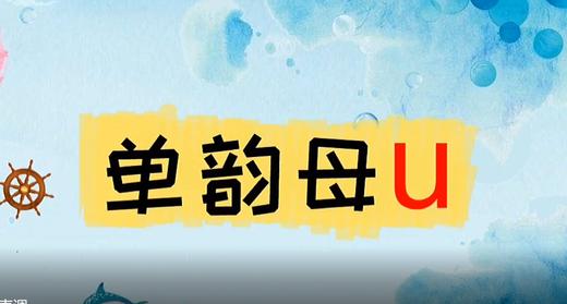 5——3单韵母u的四声调 商品图0