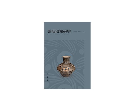 青海彩陶研究 商品图0