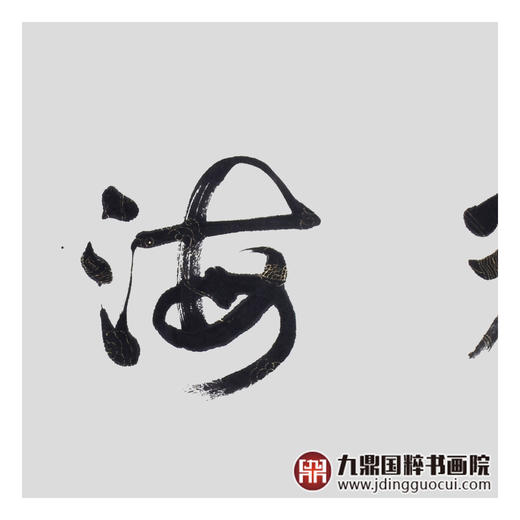 王庆元《观海听涛》48*178cm 四字书法横幅作品 办公室/客厅/书房挂画 商品图5