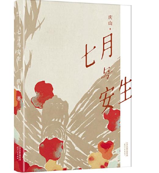 七月与安生 商品图0