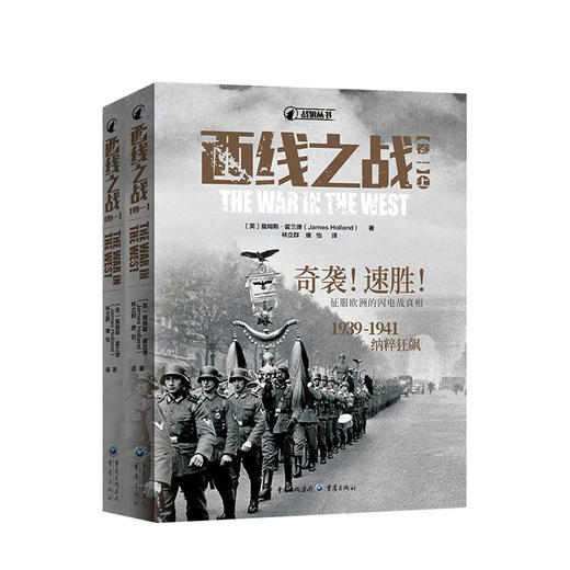 西线之战卷一卷二 套装四册 詹姆斯霍兰德 著 闪电战1939—1941纳粹狂飙 对峙转折1941—1943盟军反击 世界历史军事社科书籍 商品图1
