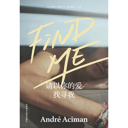 请以你的爱找寻我  奥斯卡获奖影片《请以你的名字呼唤我Call Me by Your Name》原著《夏日终曲》续作 商品图4