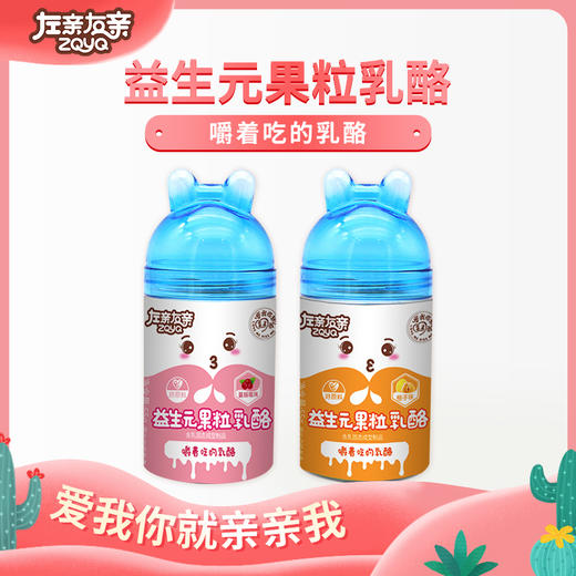 左亲右亲 益生元果粒乳酪 嚼着吃的乳酪 添加益生元颗颗有果粒 淳淳奶酪香 55g/罐 商品图0