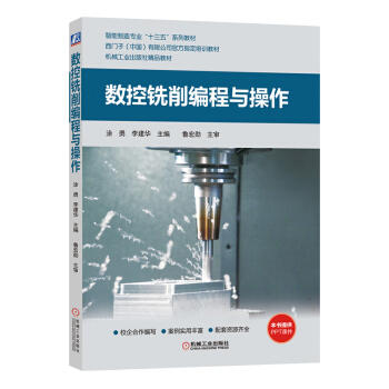 数控铣削编程与操作 商品图0