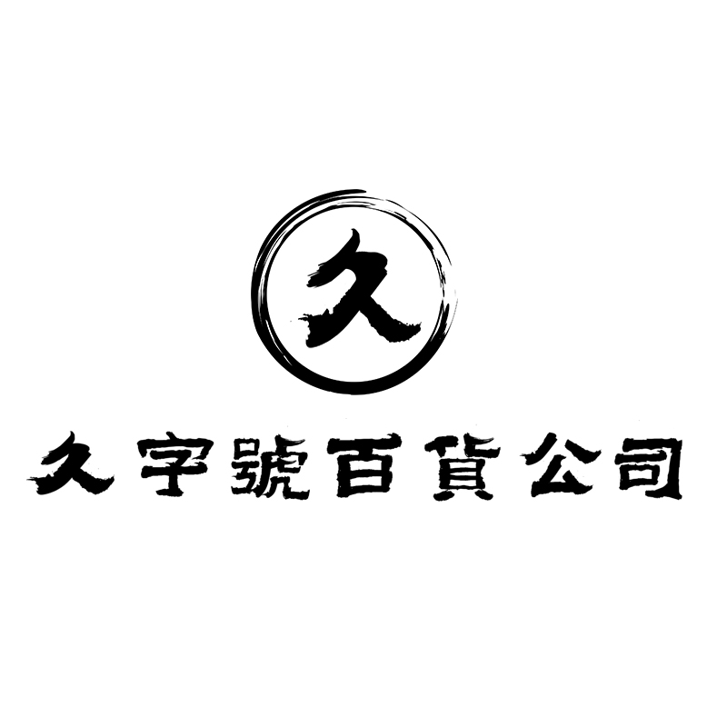 久字号百货公司