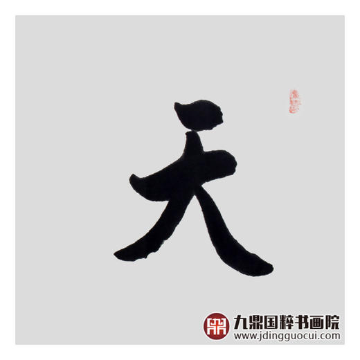 王庆元《天道酬勤》48*178cm 四字书法横幅作品 办公室/客厅/书房挂画 商品图6