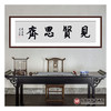 王庆元《见贤思齐》48*178cm 四字书法横幅作品 办公室/客厅/书房挂画 商品缩略图2