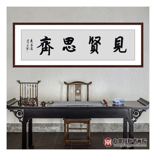 王庆元《见贤思齐》48*178cm 四字书法横幅作品 办公室/客厅/书房挂画 商品图2