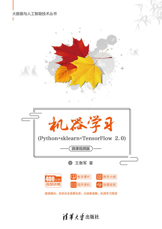 机器学习（Python+sklearn+TensorFlow 2.0）-微课视频版 商品图0