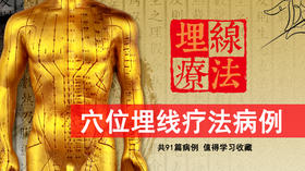 穴位埋线疗法病例【久痢】