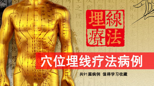 穴位埋线疗法病例 商品图0