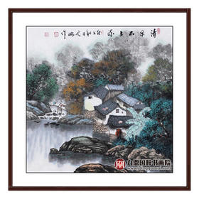 高云鹏《清泉石上流》68*68cm 山水斗方作品 办公室/客厅挂画