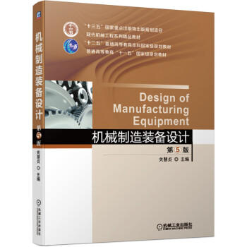 机械制造装备设计（第5版） 商品图0