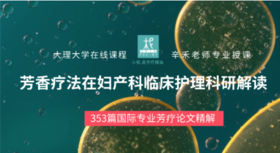 【妇产科临床护理中的芳香疗法新进展】会员半价听课，购买后可邀请1名好友免费听课