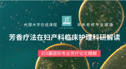 【妇产科临床护理中的芳香疗法新进展】会员半价听课，购买后可邀请1名好友免费听课 商品图0
