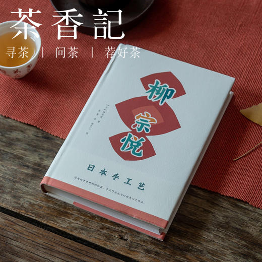 茶香记 《日本手工艺》(精) 柳宗悦 精装 广西师范大学出版社 日本手工艺 商品图2