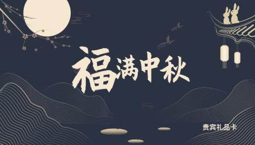 贵宾礼品卡 商品图0