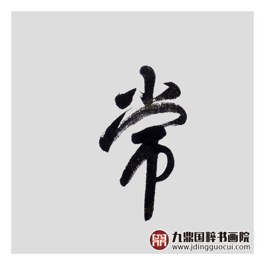 王庆元《知足常乐》48*178cm 四字书法横幅作品 办公室/客厅/书房挂画 商品图4