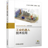 工业机器人技术应用 商品缩略图0