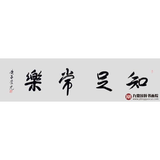 王庆元《知足常乐》48*178cm 四字书法横幅作品 办公室/客厅/书房挂画 商品图1