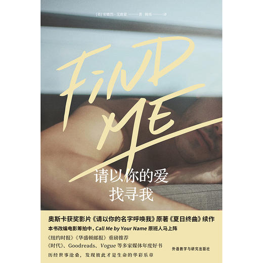 请以你的爱找寻我  奥斯卡获奖影片《请以你的名字呼唤我Call Me by Your Name》原著《夏日终曲》续作 商品图3