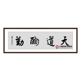 王庆元《天道酬勤》48*178cm 四字书法横幅作品 办公室/客厅/书房挂画