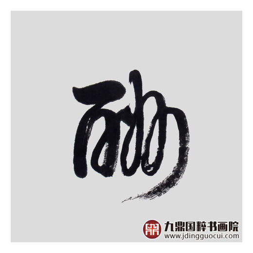 王庆元《天道酬勤》48*178cm 四字书法横幅作品 办公室/客厅/书房挂画 商品图4