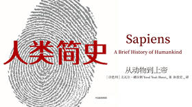 第五十一期：《人类简史》