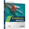 SolidWorks基础应用教程 商品缩略图0