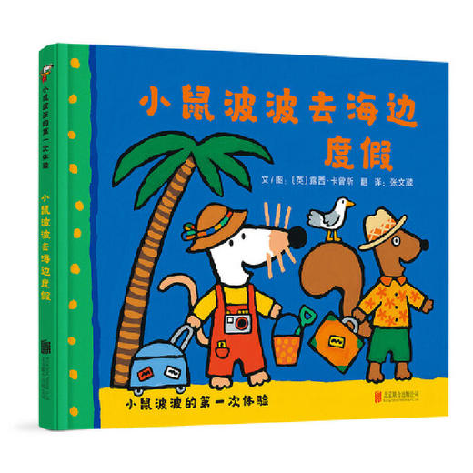 新书预售 小鼠波波的第一次体验第2辑6册 3-6岁 儿童卡通故事书 商品图1