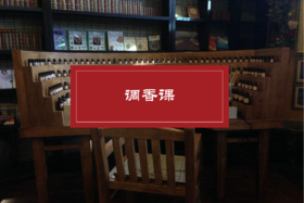 调香课-2-有张力的香气