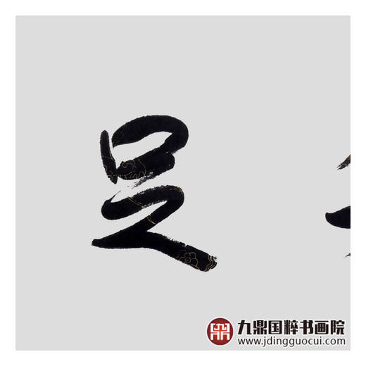 王庆元《知足常乐》48*178cm 四字书法横幅作品 办公室/客厅/书房挂画 商品图5