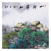 高云鹏《山邨沐雨》68*68cm 山水斗方作品 办公室/客厅挂画 商品缩略图4