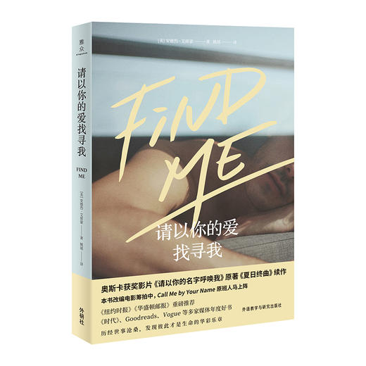 请以你的爱找寻我  奥斯卡获奖影片《请以你的名字呼唤我Call Me by Your Name》原著《夏日终曲》续作 商品图0