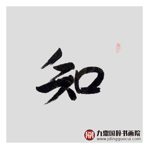 王庆元《知足常乐》48*178cm 四字书法横幅作品 办公室/客厅/书房挂画 商品图6