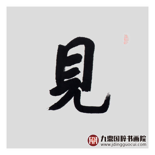 王庆元《见贤思齐》48*178cm 四字书法横幅作品 办公室/客厅/书房挂画 商品图6