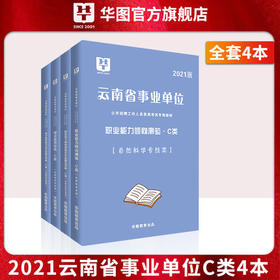 【A\B\C\D\E类】自选2021版 云南省事业单位 （综合+职测） 教材+试卷 4本