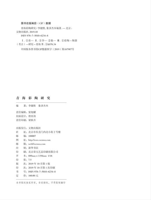 青海彩陶研究 商品图1