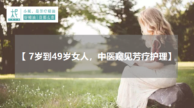 【7岁到49岁女人，中医窥见芳疗护理】会员半价听，购买后可邀请1名好友免费听课