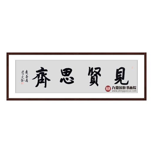 王庆元《见贤思齐》48*178cm 四字书法横幅作品 办公室/客厅/书房挂画 商品图0