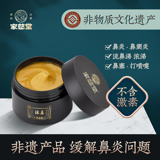 家慈堂·沐鼻抑菌膏，纯植物科学萃取，温和缓解鼻腔不适 商品图0