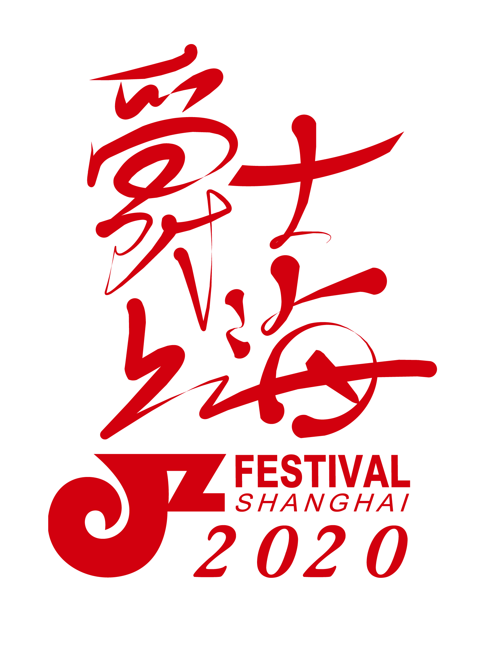 【10.2 座位预定Pre-order】2020第16届爵士上海音乐节