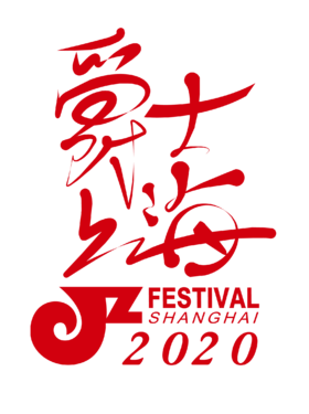 【10.2 座位预定Pre-order】2020第16届爵士上海音乐节