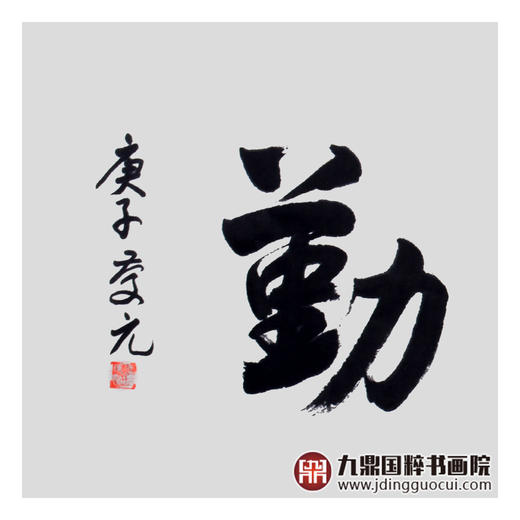 王庆元《天道酬勤》48*178cm 四字书法横幅作品 办公室/客厅/书房挂画 商品图3