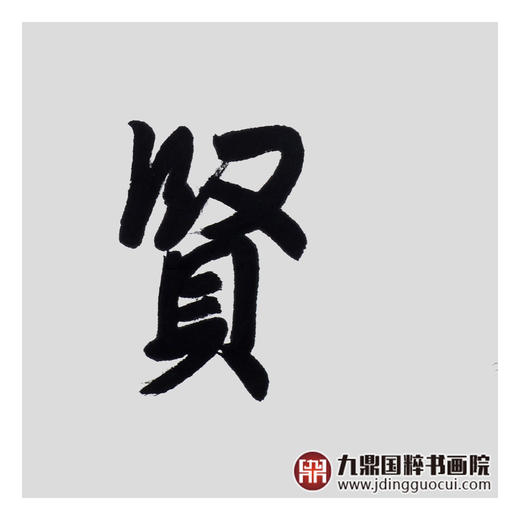 王庆元《见贤思齐》48*178cm 四字书法横幅作品 办公室/客厅/书房挂画 商品图5