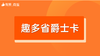 【趣多省爵士卡】招商 商品缩略图0