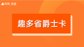 【趣多省爵士卡】招商